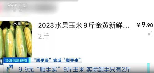 网购 顺手买 成 顺手宰 消费者9.9元顺手买9斤玉米实际仅2斤,该商品差评如潮