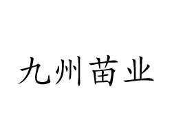 滑县九州苗业园艺场