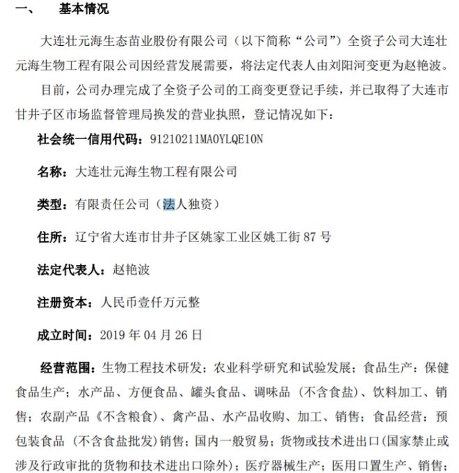 壮元海全资子公司将由刘阳河变更为赵艳波并换发营业执照