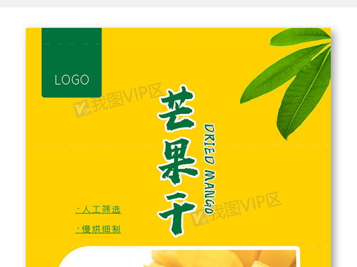 黄色时尚芒果干包装袋psd图片素材 psd分层格式 下载 食品包装大全